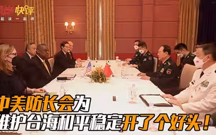 中美防长会为维护台海和平稳定开了个好头！