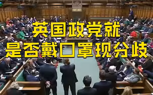 英国政党就是否戴口罩出现分歧