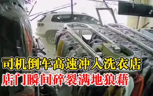 司机倒车冲入洗衣店店主发声：店面部分损毁，无人员伤亡
