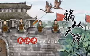 水墨动画|当“祸从天降”遇上民法典