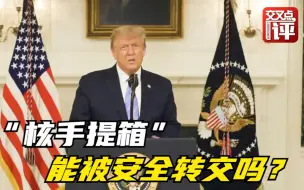 一个严肃的问题：拜登就职时 特朗普不肯交出“核手提箱”怎么办