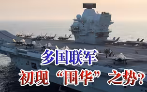 陆上印度，海上英澳！军事威胁战场铺开，美国就要包围中国？