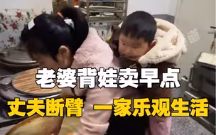 老婆背娃卖早点，丈夫断臂一家乐观生活