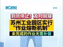 到点停止！即使就寝 苏州工业园区实行“作业熔断机制”未完成的作业无需补做