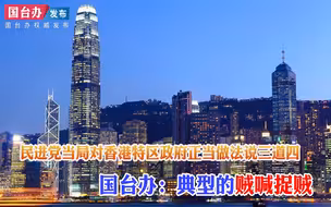 民进党当局对香港特区政府正当做法说三道四 国台办：典型的贼喊捉贼