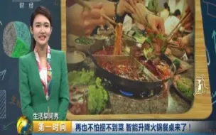 【生活早间秀】吃火锅捞不着菜？毛肚、鸭肠下锅容易老？一个餐桌全部解决！火锅你最爱涮点啥？