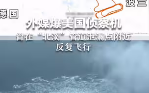 外媒爆美国侦察机曾在“北溪”管道泄漏点附近反复飞行