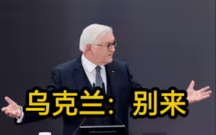 德国总统计划访问基辅  乌克兰：不欢迎，别来
