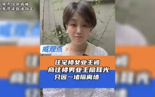 商住楼老板扇女业主耳光，背后涉及涉公寓楼住宅楼的隔离墙！
