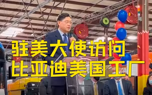 驻美大使秦刚访问比亚迪美国工厂 听美国工人讲述“比亚迪故事”