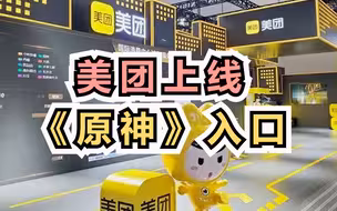 美团上线《原神》入口