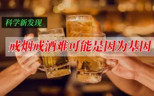 戒烟戒酒难可能是因为基因