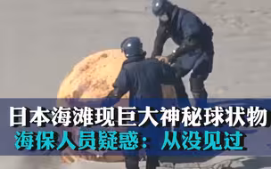 日本海滩现巨大神秘球状物  海保人员疑惑：从没见过