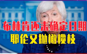 布林肯还未确定日期，耶伦又抛橄榄枝，也想访华？中方已开出条件