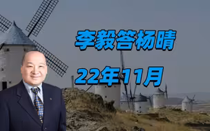 李毅答杨晴22年11月（2）