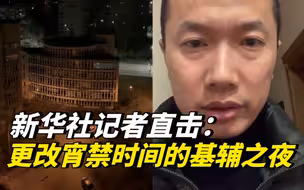 新华社记者直击：更改宵禁时间的基辅之夜