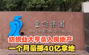 纺织业大亨杀入房地产，一个月豪掷40亿拿地，对此，你怎么看？