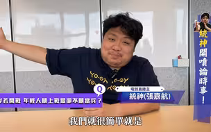 台电竞主播神言论：美国是爸爸，大陆是哥哥，两边都不要得罪