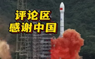 “翻车了”！美媒渲染中国北斗威胁论 评论区却在感谢中国