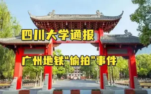 四川大学通报：“地铁事件”涉事学生被留校、留党察看