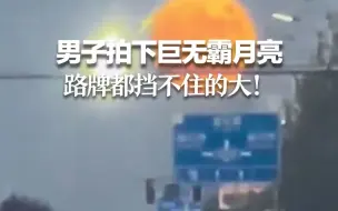 男子拍下巨无霸月亮 路牌都挡不住的大！