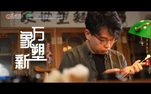 焕新啦！老手艺丨一把面团塑万象，花样演绎新国潮