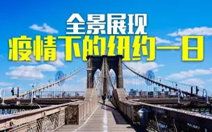 全景展现：新冠肺炎疫情下纽约一日