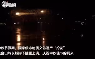 “抡花”庆中秋，一场视觉盛宴在金山岭长城脚下上演