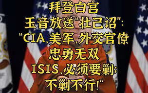 拜登“终战”玉音放送：CIA忠勇无双，ISIS必须要剿，不剿不行！