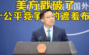 外交部回应美国将38家华为子公司列入实体清单