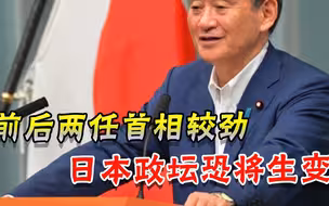 菅义伟暴露连任野心，安倍马上炒作中美矛盾，二人缠斗进入高发期