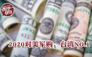 对美军购超3000亿！台湾2020年成“全球最大冤大头”