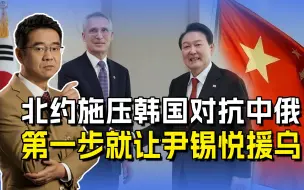 北约秘书长访韩没安好心，要把手伸向亚太，怂恿尹锡悦援乌