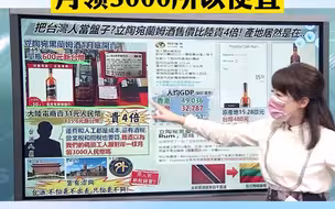 被大陆退货的立陶宛劣酒 台湾用4倍价格接盘出售 换轰后竟扯:大陆码头工人 月领3000所以便宜