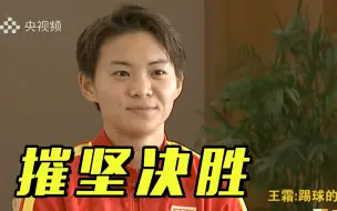 王霜：要在东京奥运会摧坚决胜