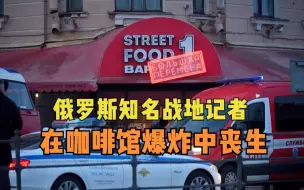 俄罗斯知名战地记者在咖啡馆爆炸中丧生