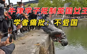 牛津学子朝英国女王开炮，学者政客痛批“不爱国”，背后有黑手？