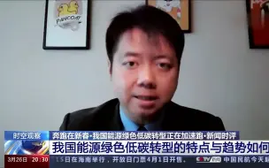 奔跑在新春·我国能源绿色低碳转型正在加速跑