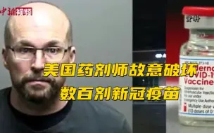 美国药剂师故意破坏数百剂新冠疫苗 被判3年监禁