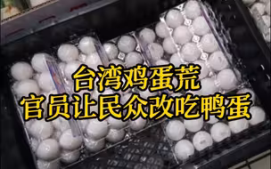 台湾鸡蛋荒 官员让民众改吃鸭蛋遭轰：蛋和蛋真的不一样