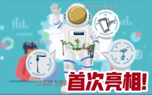首次亮相！中国空间站出舱工具包大公开