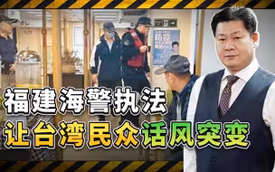 福建海警厦金海域执法，台海巡队龟缩不出，台湾民众一夜话风突变