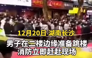 长沙一男子欲从二楼跳下 消防现场营救