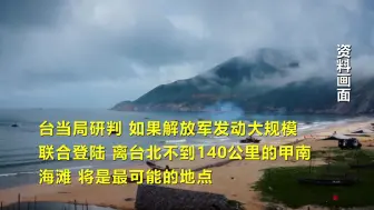 岛内高调进行反登陆演习，叫嚣“阻吓解放军登陆”
