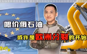 深度解析：很多人没看懂，限价俄罗斯石油，或许是欧洲分裂的开始