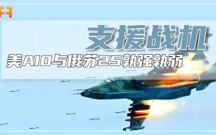 美俄空中支援战机！美军A10与俄军苏25综合作战性能孰强孰弱？