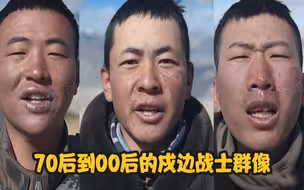 70后到00后的戍边战士群像