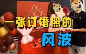 一张订婚照引风波，新娘被谣传为会所技师，满屏男性凝视太可悲