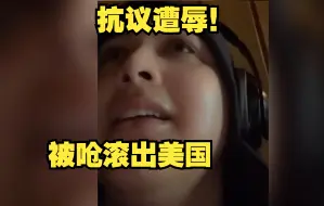 美籍巴勒斯坦裔抗议 “将加沙废墟扔入大海” 的相关言论，却反被要求 “滚出美国”