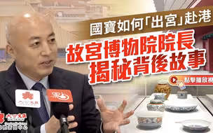 国宝如何“出宫”赴港？故宫博物院院长揭秘背后故事